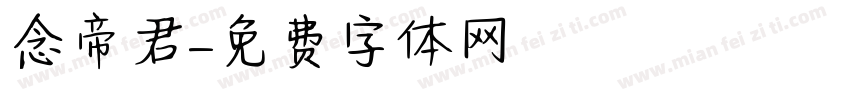 漢念帝君字体转换