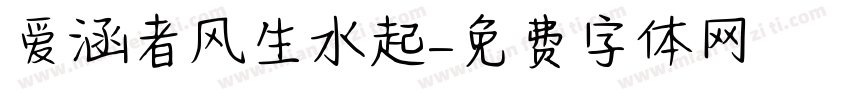 爱涵者风生水起字体转换