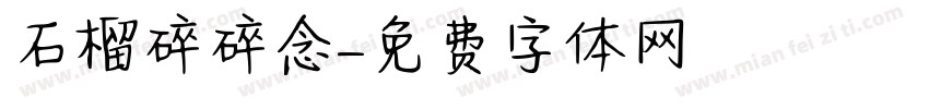 石榴碎碎念字体转换