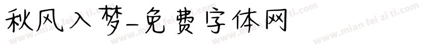 秋风入梦字体转换
