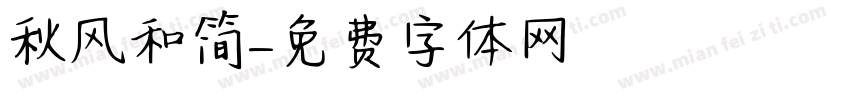 秋风和简字体转换