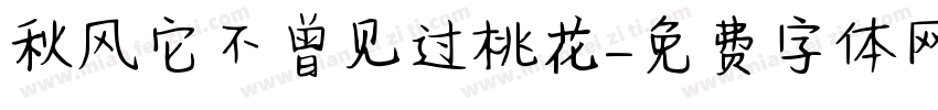 秋风它不曾见过桃花字体转换