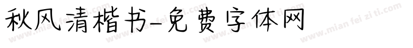 秋风清楷书字体转换