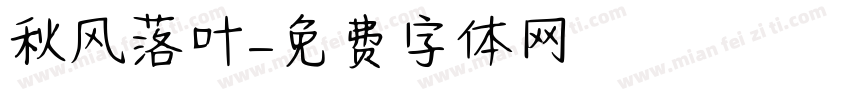 秋风落叶字体转换