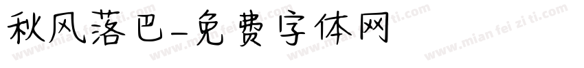 秋风落巴字体转换