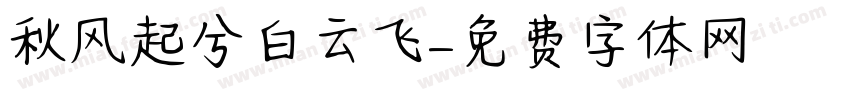 秋风起兮白云飞字体转换