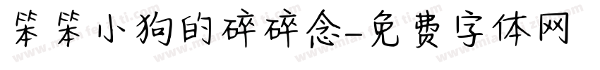 笨笨小狗的碎碎念字体转换