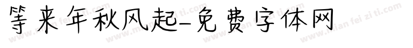 等来年秋风起字体转换