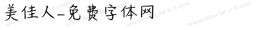 美麗佳人字体转换