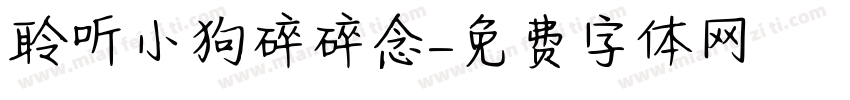聆听小狗碎碎念字体转换
