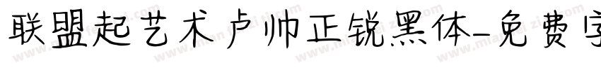 联盟起艺术卢帅正锐黑体字体转换