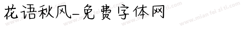 花语秋风字体转换