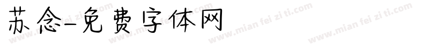 苏念字体转换