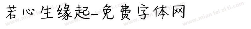 若心生缘起字体转换