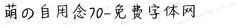 萌の自用念70字体转换