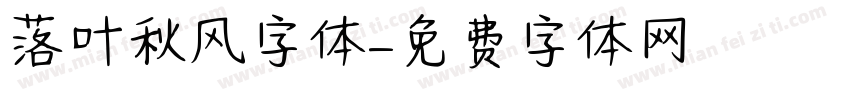 落叶秋风字体字体转换