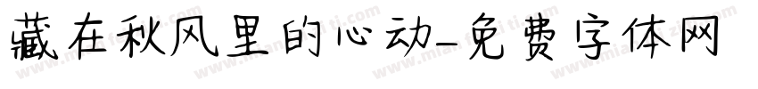 藏在秋风里的心动字体转换