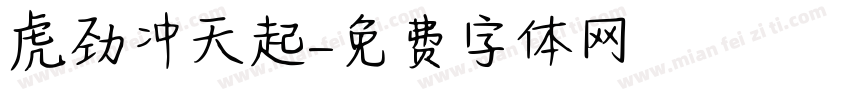 虎劲冲天起字体转换