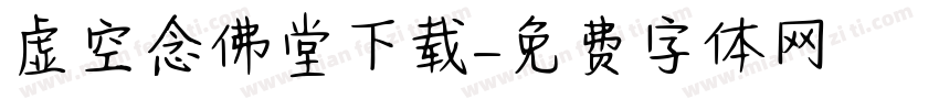 虚空念佛堂下载字体转换