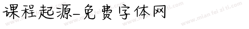 课程起源字体转换