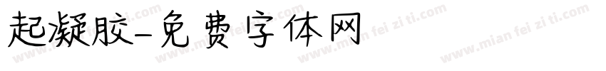 起凝胶字体转换