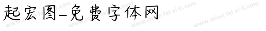 起宏图字体转换