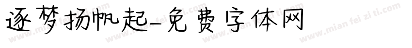 逐梦扬帆起字体转换