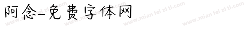 阿念字体转换
