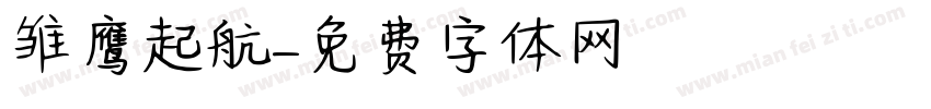 雏鹰起航字体转换