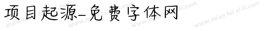 项目起源字体转换