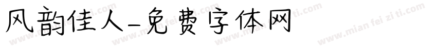 风韵佳人字体转换