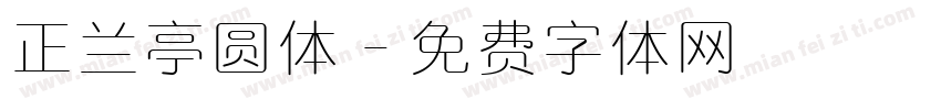 正兰亭圆体字体转换