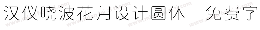 汉仪晓波花月设计圆体字体转换