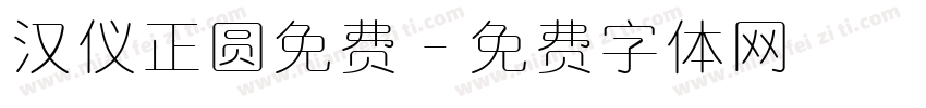 汉仪正圆免费字体转换