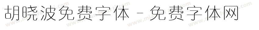 胡晓波免费字体字体转换