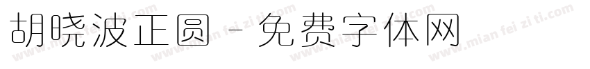 胡晓波正圆字体转换