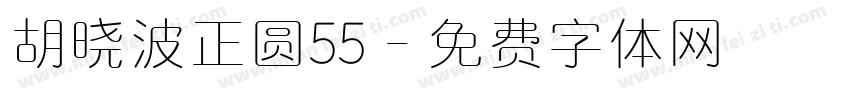胡晓波正圆55字体转换