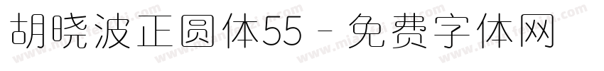 胡晓波正圆体55字体转换
