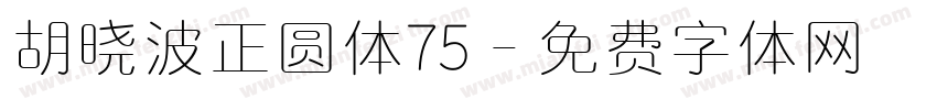 胡晓波正圆体75字体转换