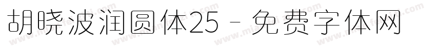 胡晓波润圆体25字体转换
