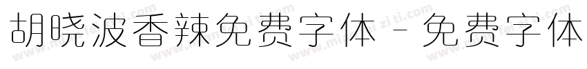 胡晓波香辣免费字体字体转换
