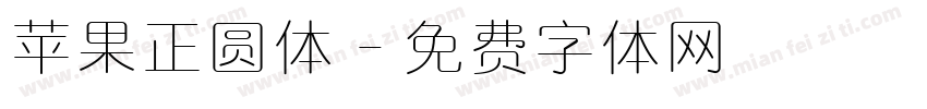 苹果正圆体字体转换
