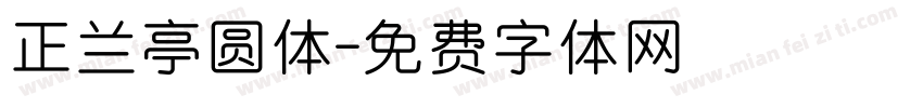 正兰亭圆体字体转换