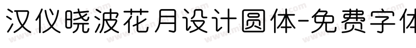 汉仪晓波花月设计圆体字体转换