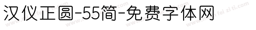汉仪正圆-55简字体转换