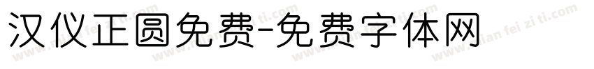 汉仪正圆免费字体转换