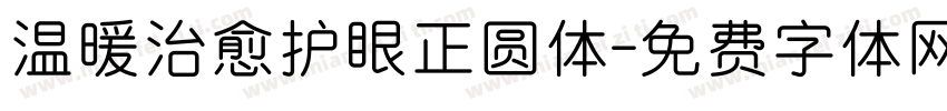 温暖治愈护眼正圆体字体转换