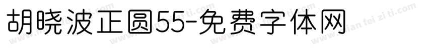 胡晓波正圆55字体转换