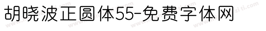 胡晓波正圆体55字体转换