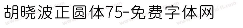 胡晓波正圆体75字体转换